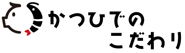 かつひでのこだわり