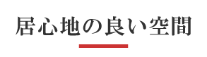 居心地の良い空間