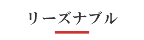 リーズナブル