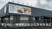 「きしめん・味噌煮込み ふじ乃　岐阜島店」