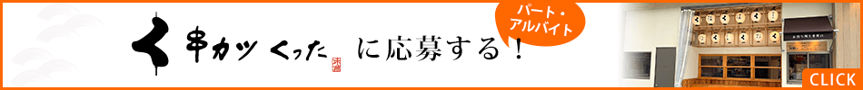 串カツくったへ応募する