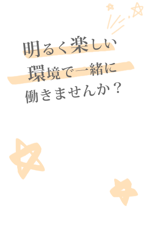 笑顔の素敵なそこのあなた！一緒に働きませんか？