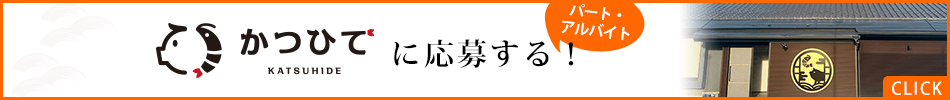 海老フライ　味噌カツ　かつひでへ応募する