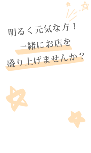 笑顔の素敵なそこのあなた！一緒に働きませんか？